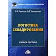 russische bücher: Смирнова Анна Владимировна, Черноносова Наталия Валерьевна - Логистика складирования