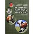 russische bücher: Щербаков Григорий Гаврилович - Внутренние болезни животных. Учебник