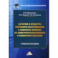 russische bücher: Зверева Анна Олеговна, Депутатова Елена Юрьевна, Ильяшенко Светлана Борисовна - Качество и культура торгового обслуживания в контексте влияния на конкурентоспособность в розничной торговле