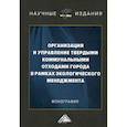 russische bücher: Ларионов Валерий Глебович, Павленков Михаил Николаевич, Воронин Павел Михайлович - Организация и управление твердыми коммунальными отходами города в рамках экологического менеджмента