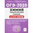 russische bücher: Доронькин Владимир Николаевич - ОГЭ-2020. Химия. 9 класс. Тематический тренинг. Все типы заданий