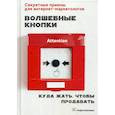 russische bücher: Сазонова Анна - Волшебные кнопки. Куда жать, чтобы продавать