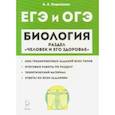 russische bücher: Кириленко Анастасия Анатольевна - ЕГЭ. Биология. Раздел "Человек и его здоровье". Тренировочные задания