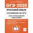 russische bücher: Сенина Наталья Аркадьевна - ОГЭ. Русский язык. Курс интенсивной подготовки. Сочинение