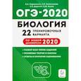 russische bücher: Колесников Сергей Ильич - ОГЭ-2020. Биология. 9 класс. 22 тренировочных варианта