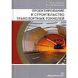 russische bücher: Сурнина Елена Камилевна, Овчинников Игорь Георгиевич - Проектирование и строительство транспортных тоннелей