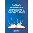 russische bücher: Клименко Галина Васильевна - Словарь универбатов современного русского языка