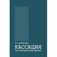 russische bücher: Борисова Е. - Кассация по гражданским делам. Монография