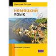 russische bücher: Петров Д. - Немецкий язык. 16 уроков. Базовый тренинг