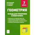 russische bücher: Ольховая Людмила Сергеевна - Геометрия. 7 класс. Тетрадь для тренировки и мониторинга