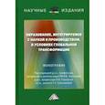 russische bücher:  - Образование, интегрируемое с наукой и производством, в условиях глобальной трансформации