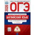 russische bücher: Трубанева Наталия Николаевна - ОГЭ-2020 Английский язык. Типовые экзаменационные варианты. 10 вариантов