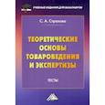 russische bücher: Страхова Светлана Алексеевна - Теоретические основы товароведения и экспертизы: Тесты