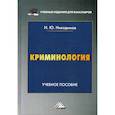 russische bücher: Никодимов Игорь Юрьевич - Криминология