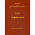 russische bücher: Навроцкий Вячеслав Вадимович - Россия и движущие силы истории