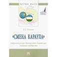 russische bücher: Осинина Дарья Дмитриевна - "Смена караула". Кадровый резерв Центрально-Азиатских элитных сообществ