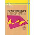 russische bücher: Лалаева Раиса Ивановна, Шаховская Светлана Николаевна - Логопедия в таблицах и схемах