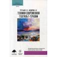 russische bücher: Третьяк Леонид Леонидович, Федоров Александр Петрович - Техники современной гештальт-терапии