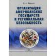 russische bücher: Еремин Аркадий Алексеевич - Организация американских государств и региональная безопасность