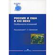russische bücher:  - Россия и США в XXI веке. Особенности отношений