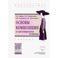 russische bücher: Сафина Людмила Александровна - Основы композиции (в проектировании костюма). Учебник