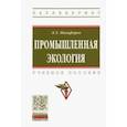 russische bücher: Никифоров Леонид Львович - Промышленная экология. Учебное пособие