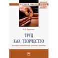 russische bücher: Харченко Вера Константиновна - Труд как творчество. Мозаика наблюдений, цитат, выводов