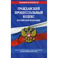 russische bücher:  - Гражданский процессуальный кодекс Российской Федерации