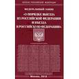 russische bücher:  - Федеральный закон "О порядке выезда из Российской Федерации и въезда в Российскую Федерацию"