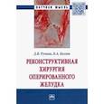 russische bücher: Ручкин Дмитрий Валерьевич - Реконструктивная хирургия оперированного желудка