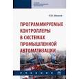 russische bücher: Шишов Олег Викторович - Программируемые контроллеры в системах промышленной автоматизации. Учебник