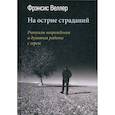 russische bücher: Веллер Френсис - На острие страданий