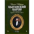 russische bücher: Штраус Иогранн, мл. - Цыганский барон