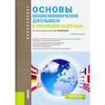 russische bücher: Блудова С. Н. - Основы внешнеэкономической деятельности в РФ (для бакалавров). Учебное пособие