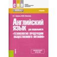 russische bücher: Зорина Евгения Геннадьевна - Английский язык для специальности "Технология продукции общественного питания". Учебник