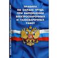 russische bücher:  - Правила по охране труда при выполнении электросварочных и газосварочных работ