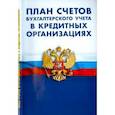 russische bücher:  - План счетов бухгалтерского учета для кредитных организациях