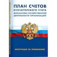 russische bücher:  - План счетов бухгалтерского учета финансово-хозяйств.деятел.организ.Инструкция по применению