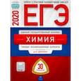 russische bücher: Каверина Аделаида Александровна - ЕГЭ-2020. Химия. Типовые экзаменационные варианты. 30 вариантов