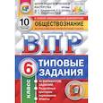 russische bücher: Букринский Даниил Сергеевич - ВПР. Обществознание. 6 класс. Типовые задания. 10 вариантов. ФГОС