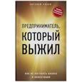 russische bücher: Евгений Рябов - Предприниматель, который выжил. Как не погубить бизнес и инвестиции