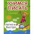 russische bücher: Зотов Сергей Геннадьевич, Зотова Марина Александровна, Зотова Татьяна Сергеевна - Учимся писать легко и быстро