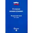 russische bücher:  - Федеральный закон Российской Федерации "О статусе военнослужащих" № 76-ФЗ