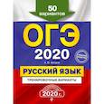 russische bücher: А. Ю. Бисеров - ОГЭ-2020. Русский язык. Тренировочные варианты. 50 вариантов