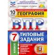 russische bücher: Банников Сергей Валерьевич - ВПР ФИОКО География. 7 класс. 10 вариантов. Типовые задания. ФГОС