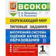 russische bücher: Трофимова Елена Викторовна - ВСОКО Окружающий мир.1 класс.  Внутренняя система оценки качества образования. Типовые задания