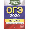 russische bücher: В. А. Клоков - ОГЭ-2020. История. Тренировочные варианты