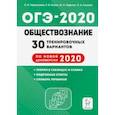 russische bücher: Чернышева Ольга Александровна - ОГЭ-2020. Обществознание. 30 тренировочных вариантов по демоверсии 2020 года