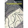 russische bücher: Морен Эдгар - О сложностности