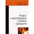 russische bücher: Вагин Геннадий Яковлевич - Ресурсо- и энергосбережение в литейном производстве. Учебник